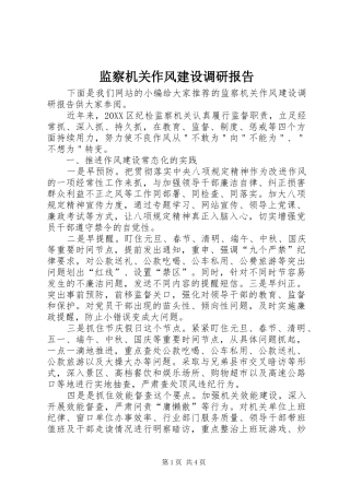 监察机关作风建设调研报告