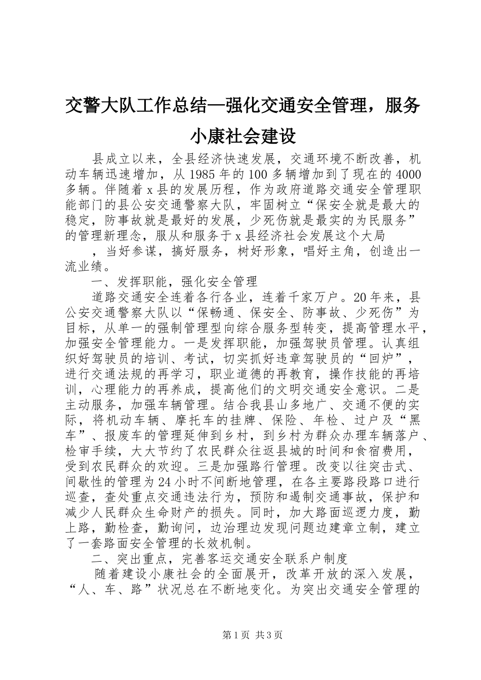 交警大队工作总结强化交通安全管理，服务小康社会建设_第1页