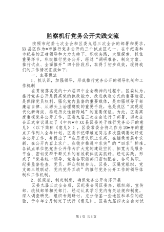 监察机行党务公开关践交流