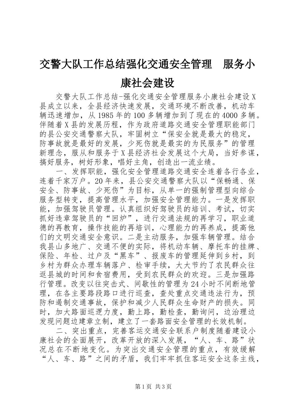 交警大队工作总结强化交通安全管理服务小康社会建设_第1页