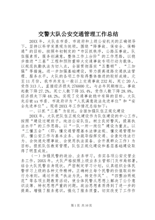 交警大队公安交通管理工作总结