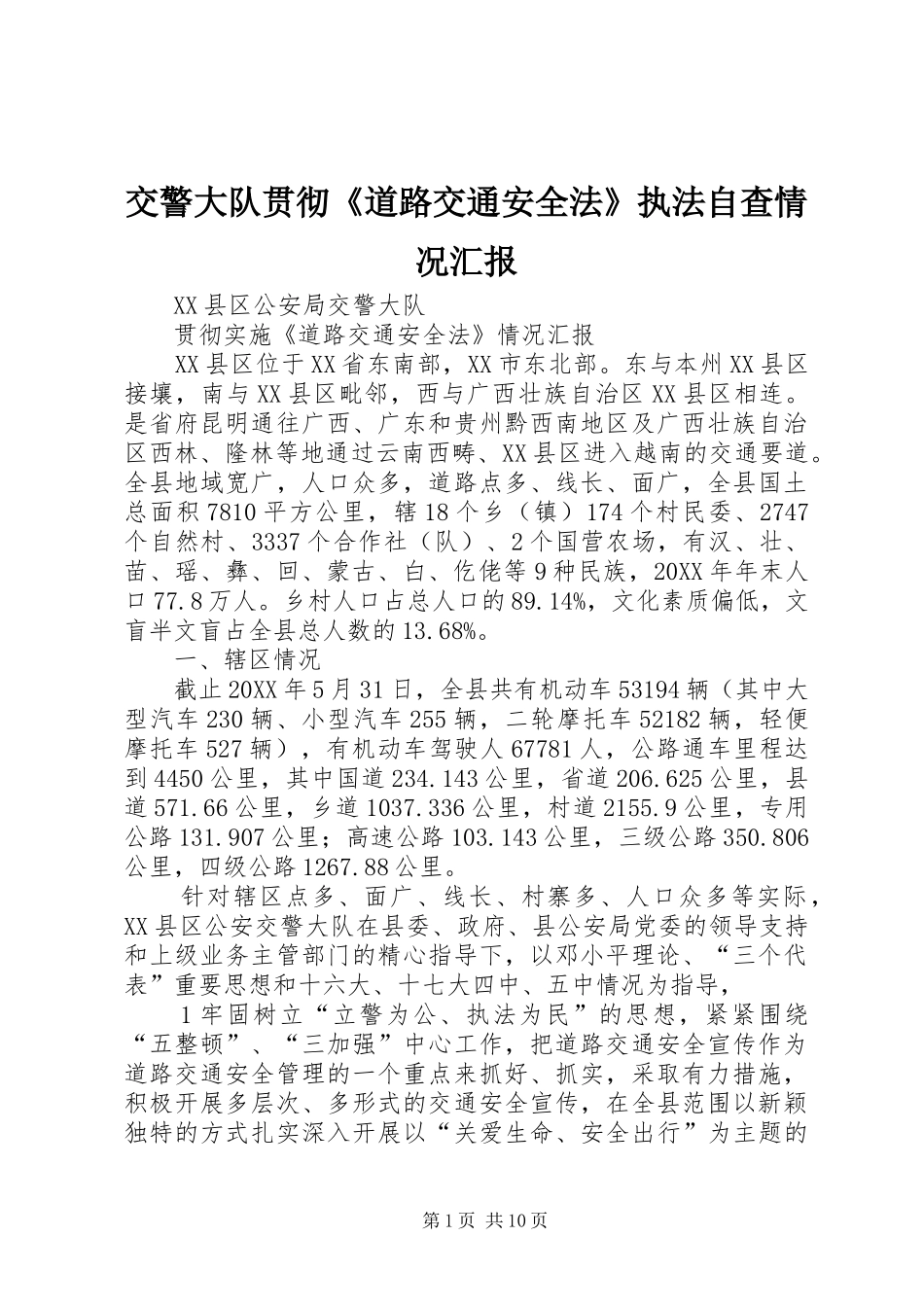 交警大队贯彻道路交通安全法执法自查情况汇报_第1页