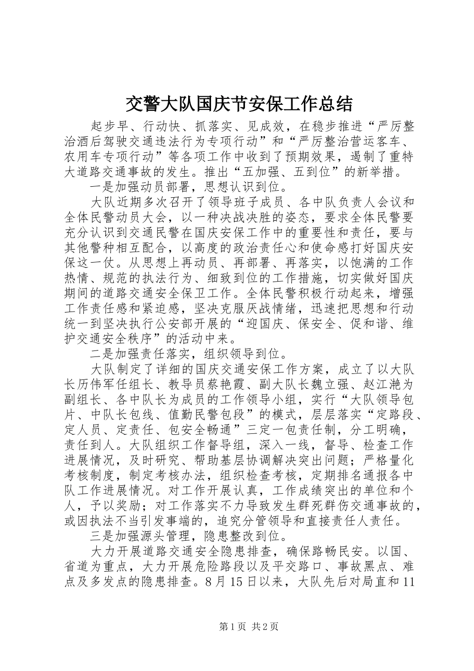 交警大队国庆节安保工作总结_第1页