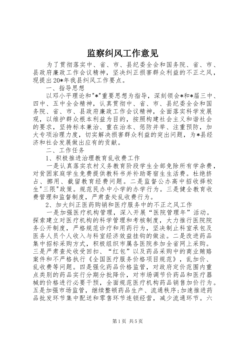 监察纠风工作意见_第1页