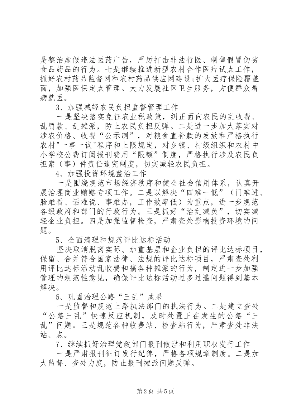 监察纠风工作意见_第2页