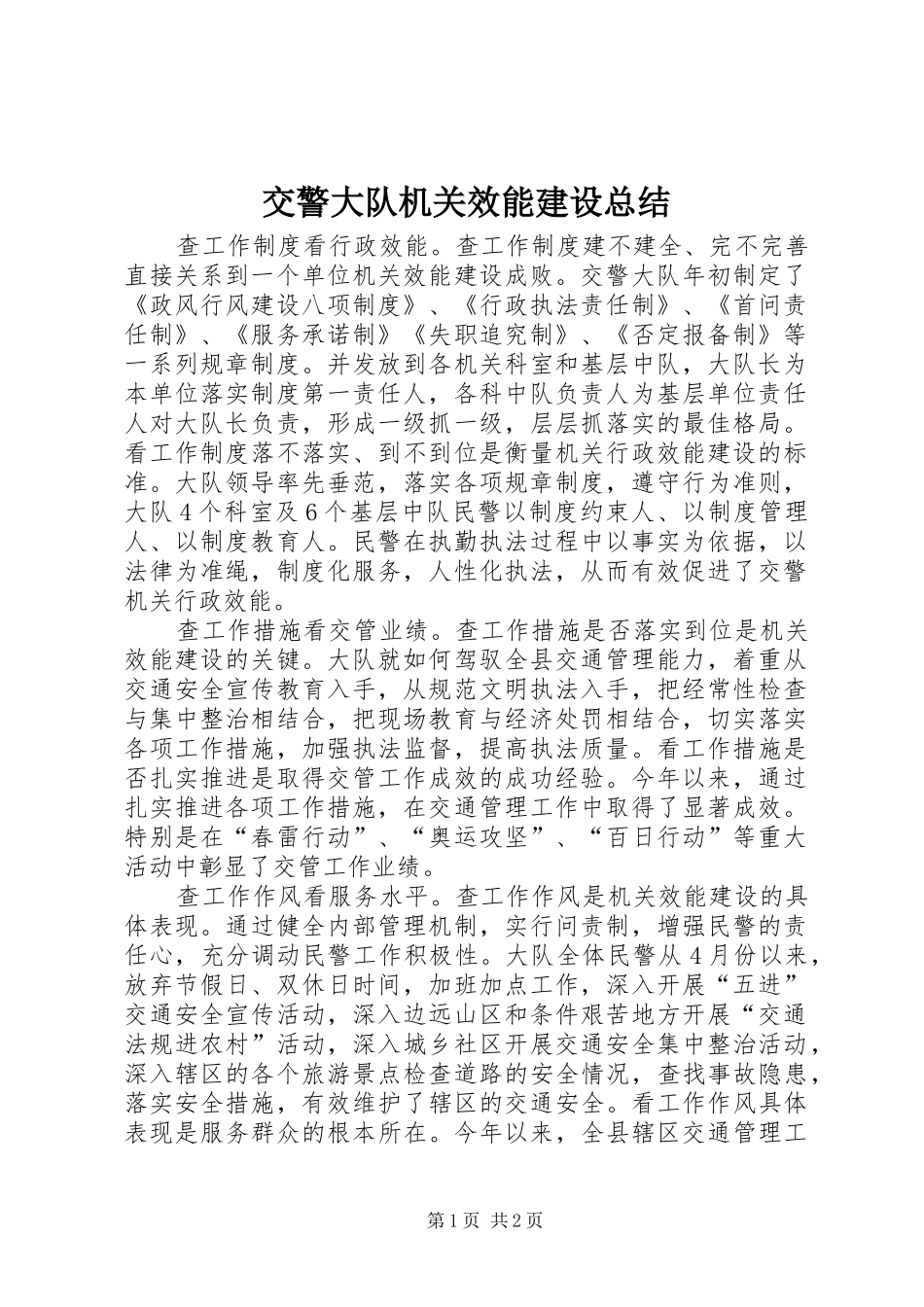 交警大队机关效能建设总结_第1页