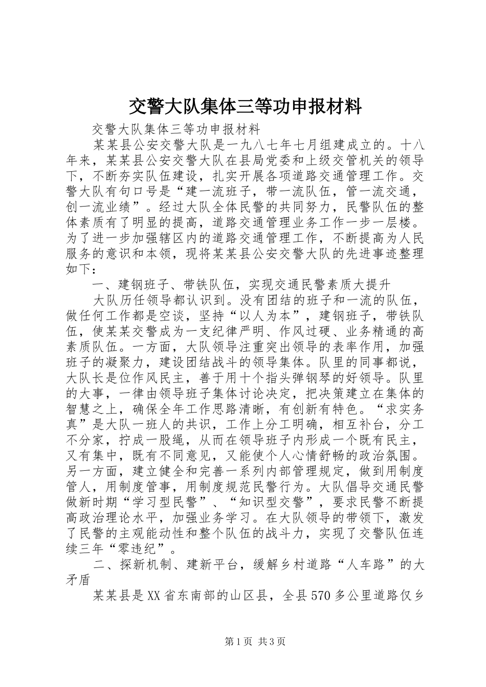 交警大队集体三等功申报材料_第1页
