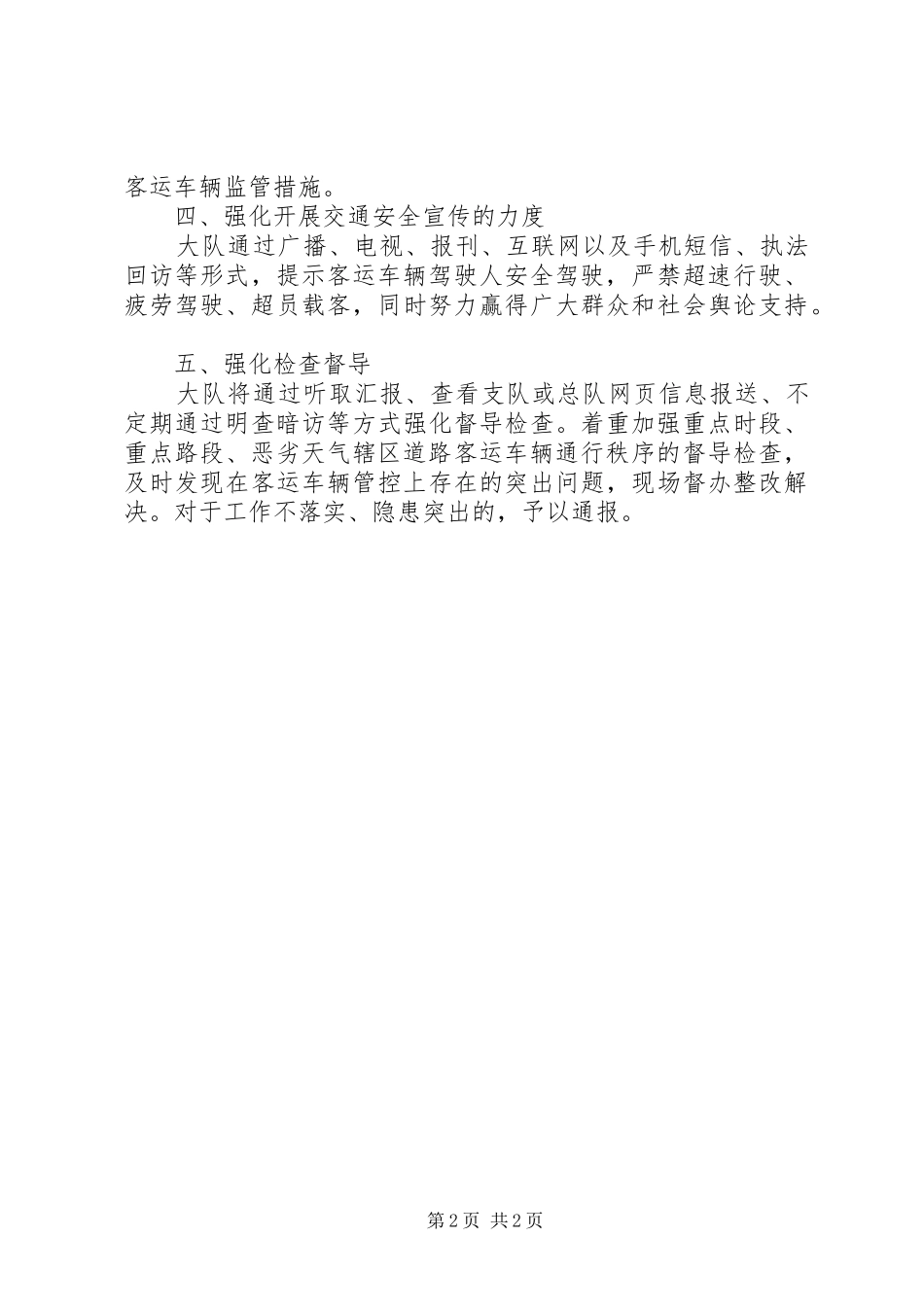 交警大队加强客运车辆管理工作汇报材料_第2页