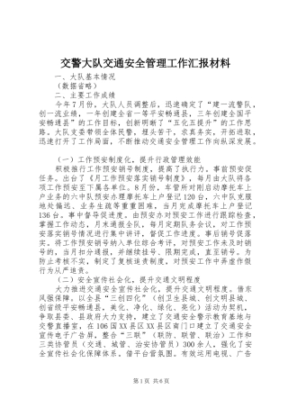 交警大队交通安全管理工作汇报材料