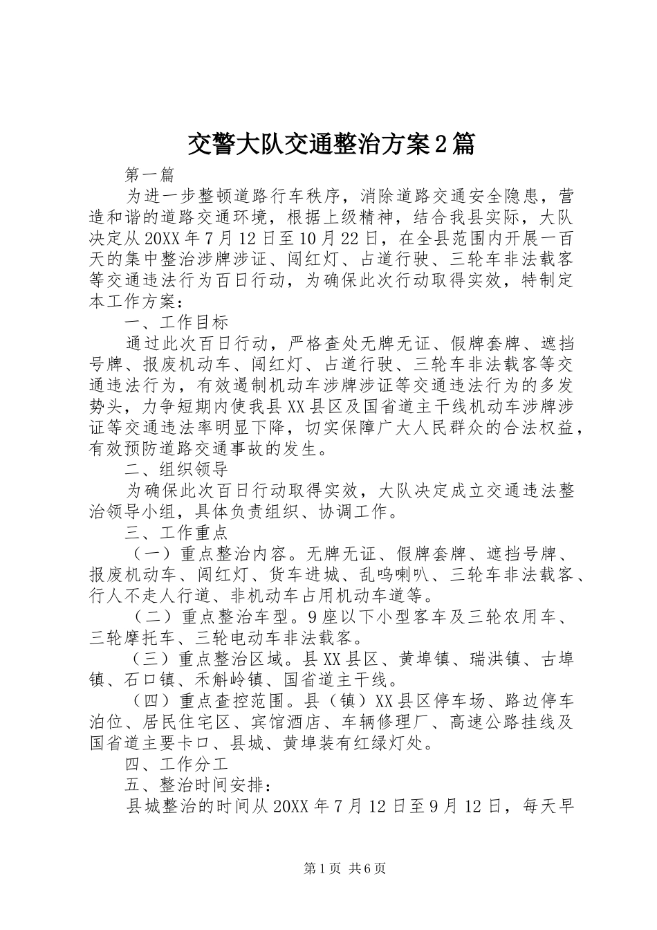 交警大队交通整治方案篇_第1页