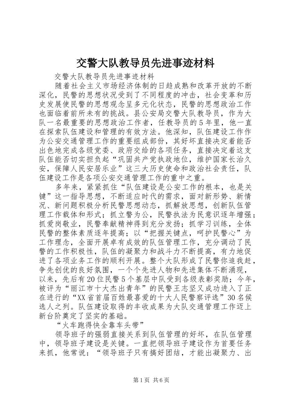 交警大队教导员先进事迹材料_第1页
