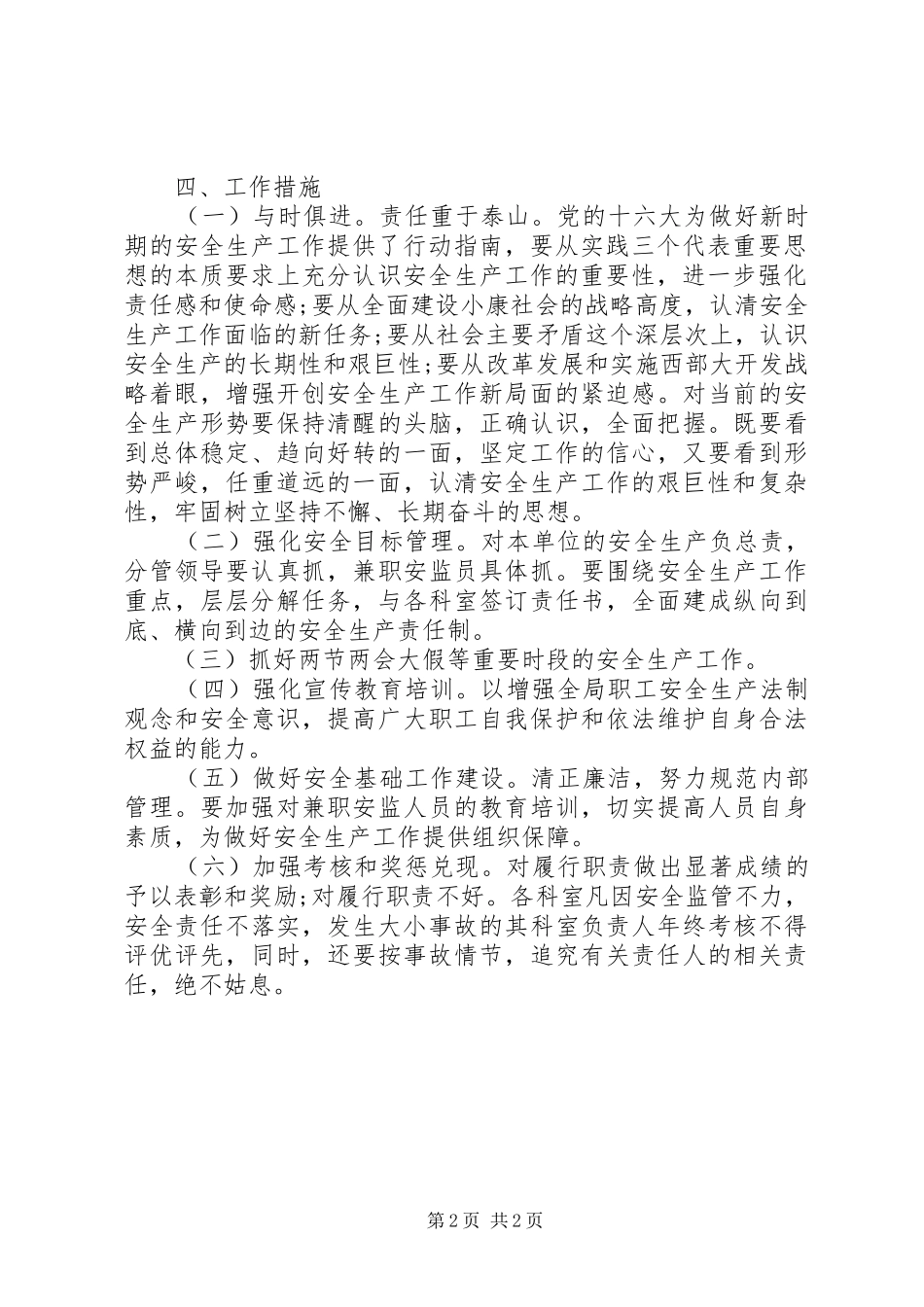 监察局安全生产工作计划_第2页