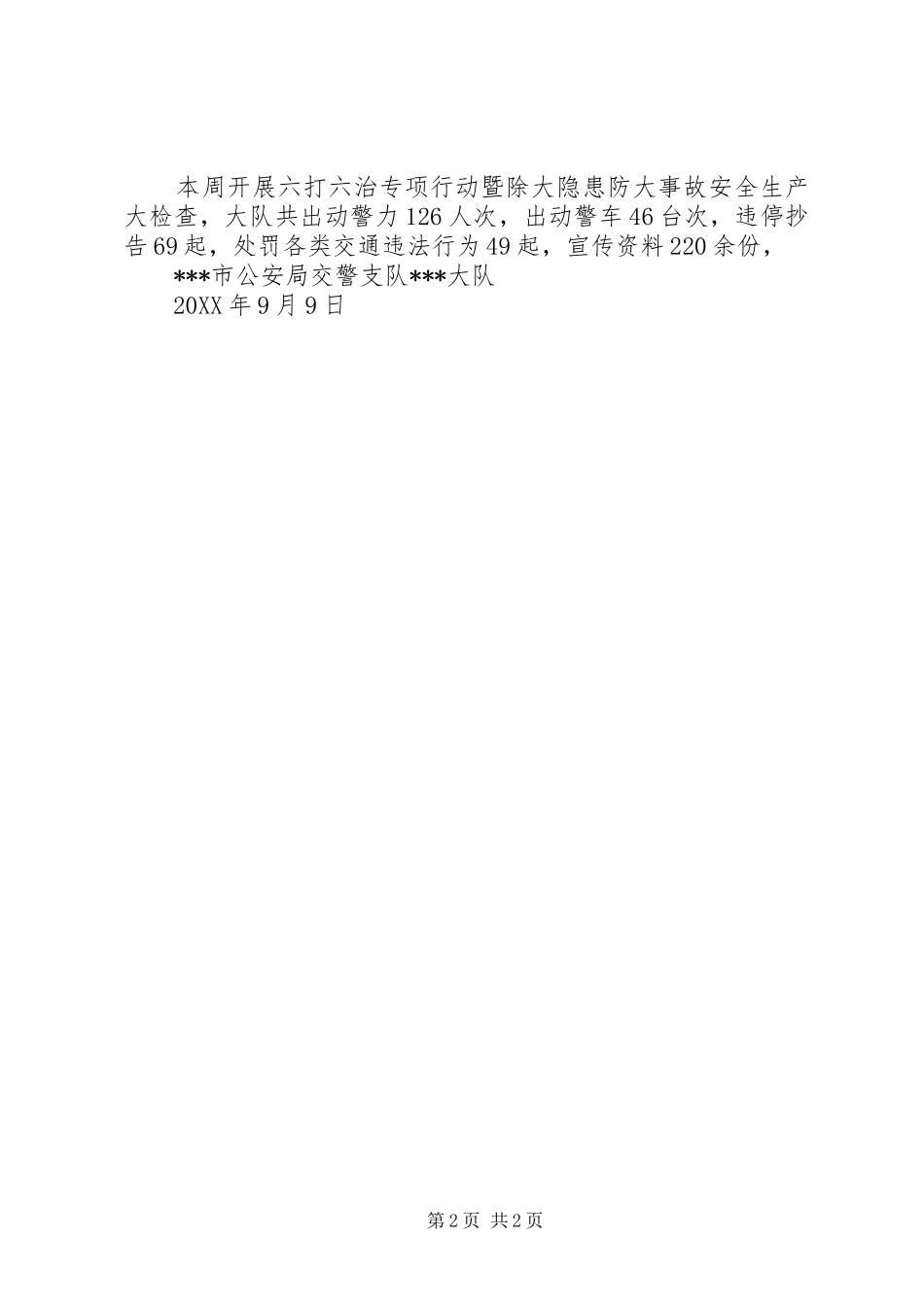 交警大队开展六打六治打非治违专项行动暨除大隐患防大事故安全生产大检查工作小结_第2页