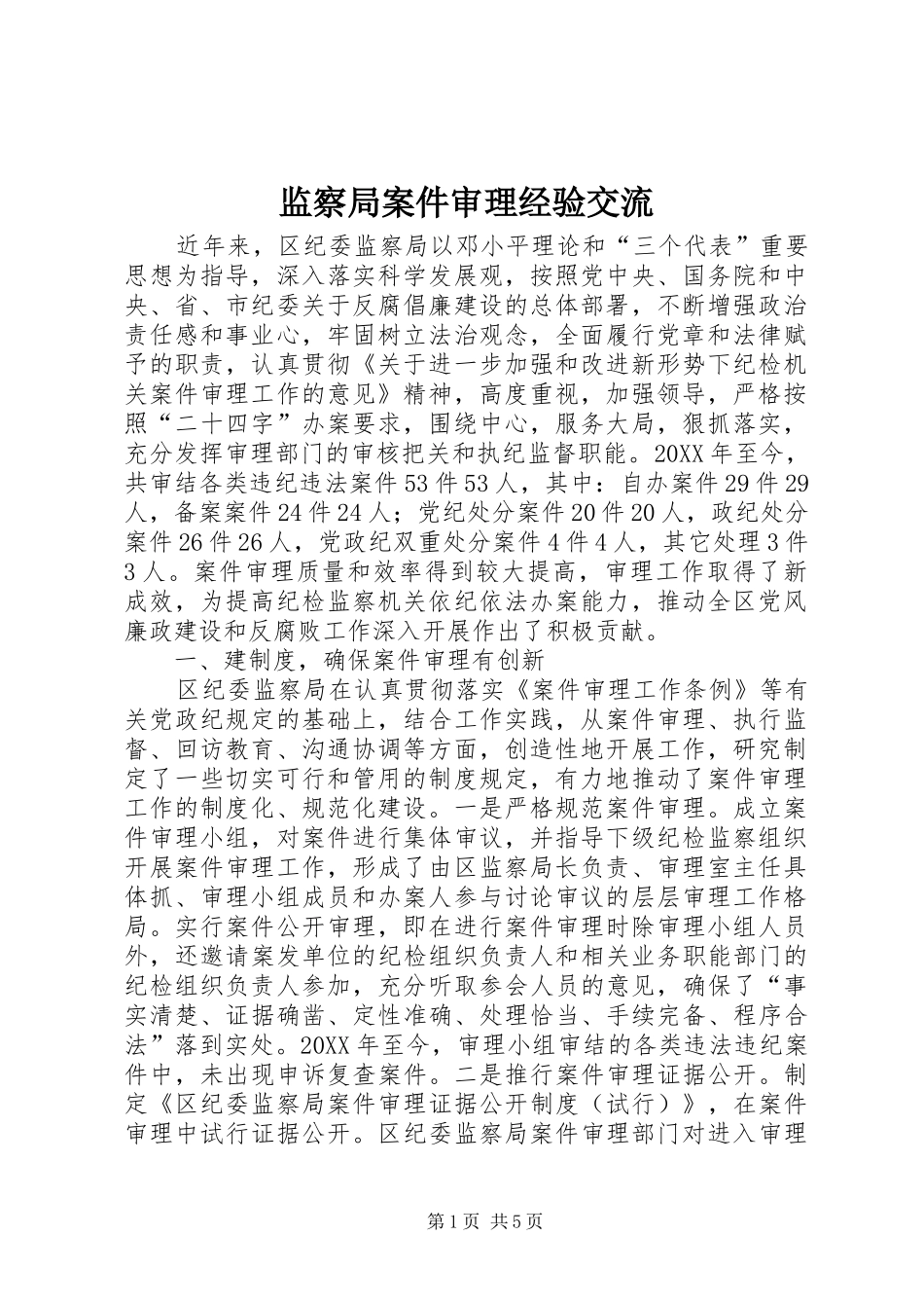 监察局案件审理经验交流_第1页