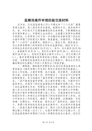 监察局案件审理经验交流材料