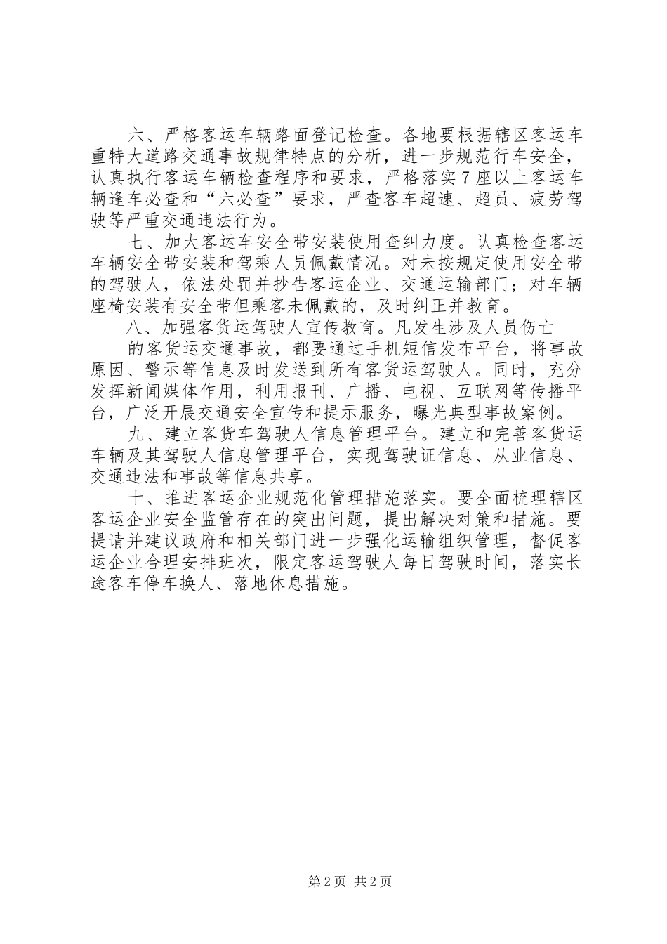 交警大队客运安全管理工作措施_第2页