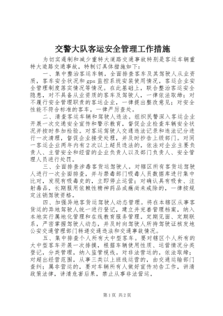 交警大队客运安全管理工作措施