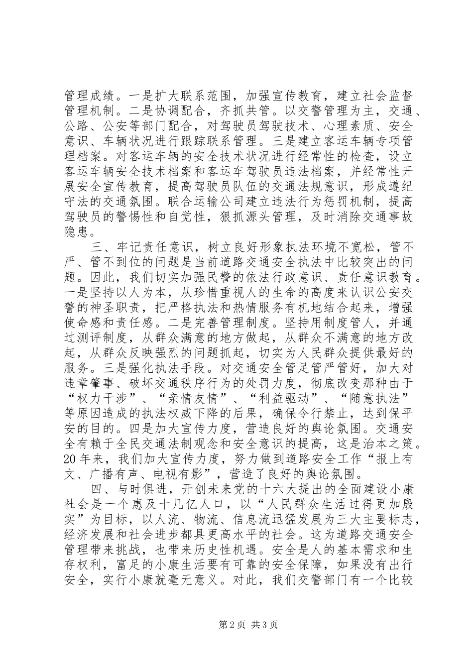 交警大队旅游客车专项整治工作总结_第2页