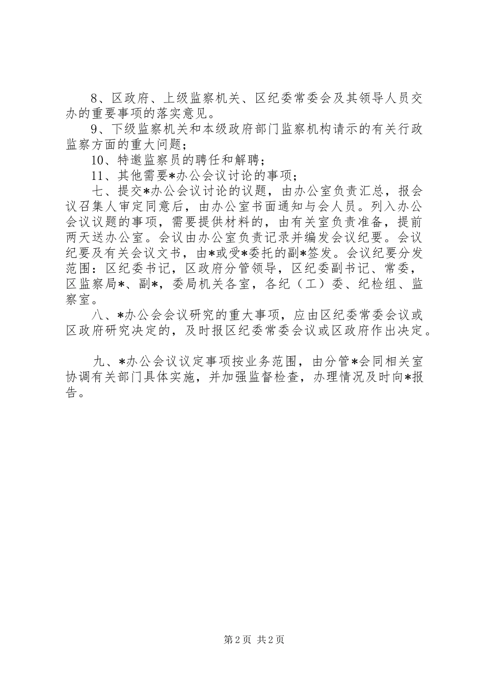 监察局办公会议制度工作意见_第2页