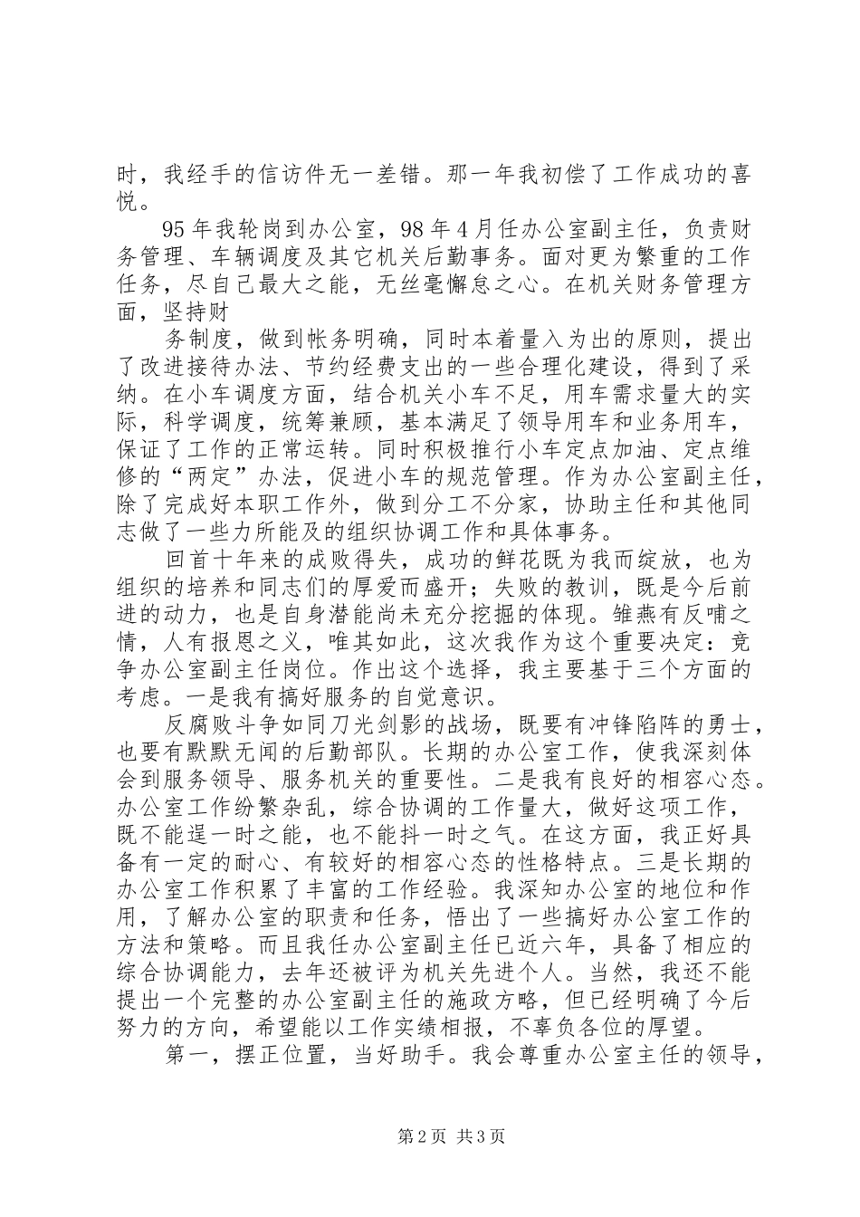 监察局办公室副主任竞聘上岗演讲稿_第2页