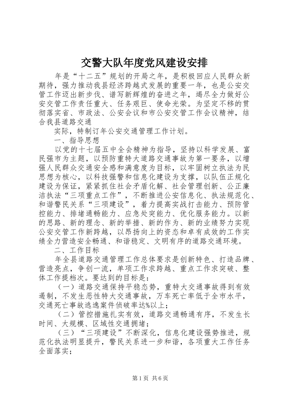 交警大队年度党风建设安排_第1页