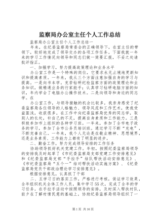 监察局办公室主任个人工作总结