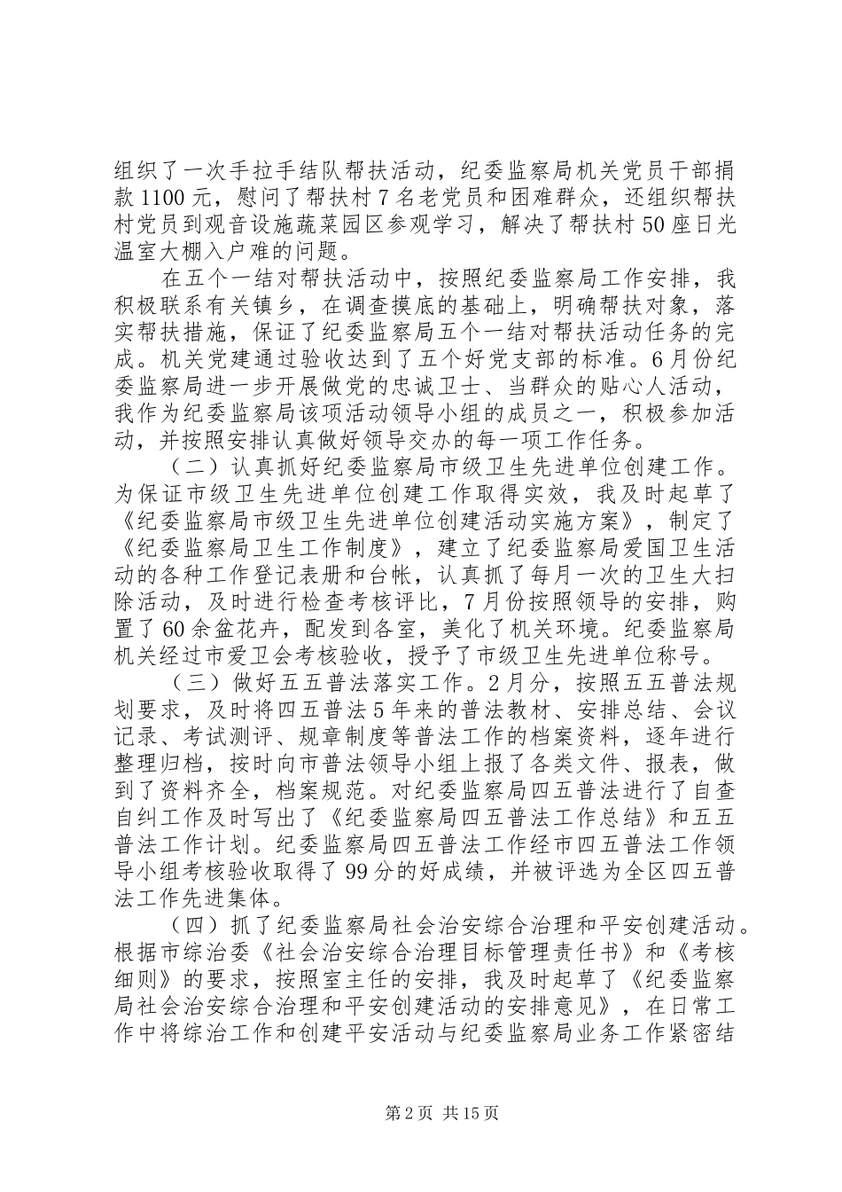 监察局办公室主任个人工作总结报告个人年终工作总结报告_第2页