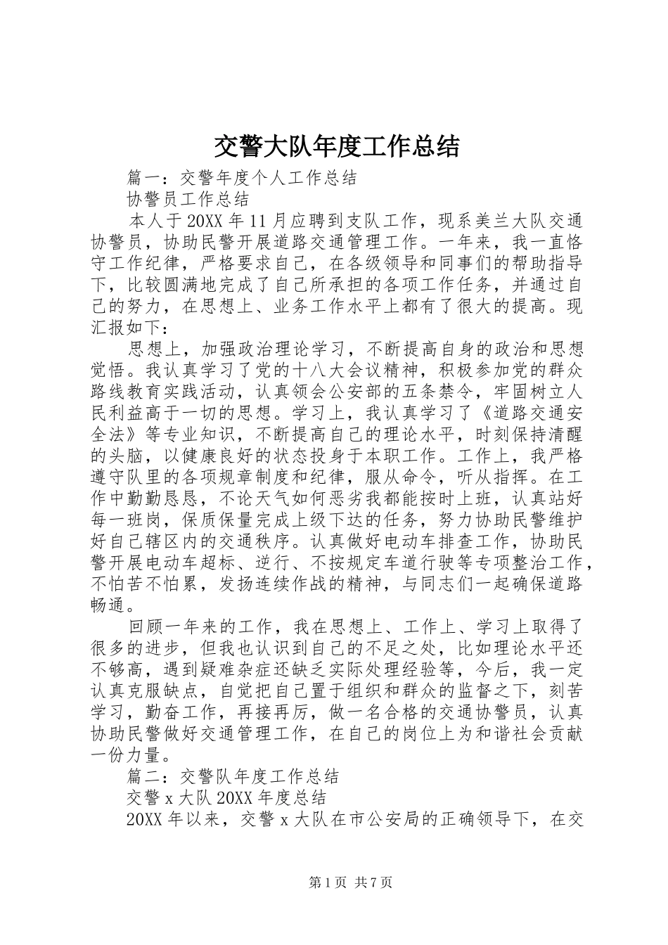 交警大队年度工作总结_第1页