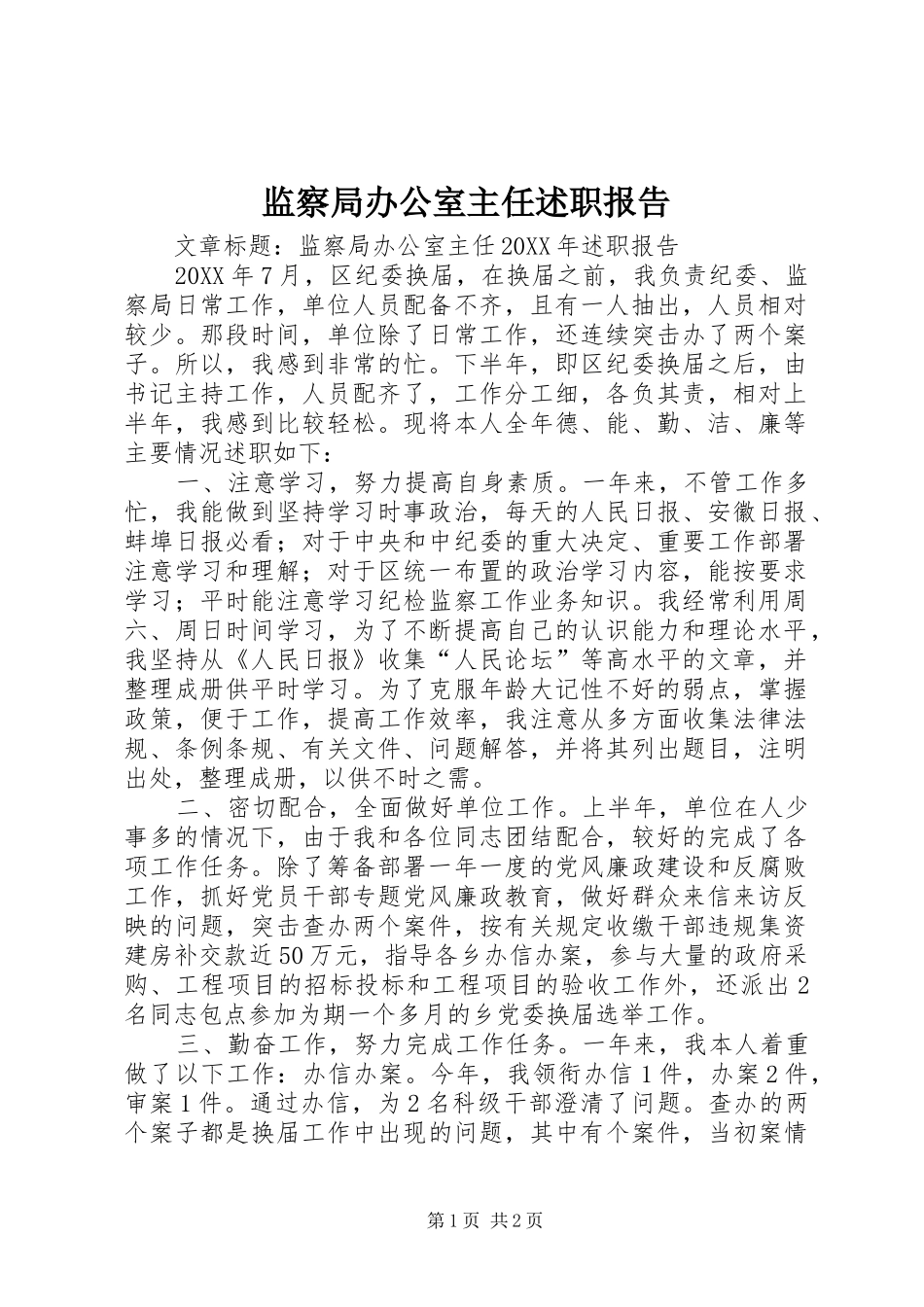 监察局办公室主任述职报告_第1页