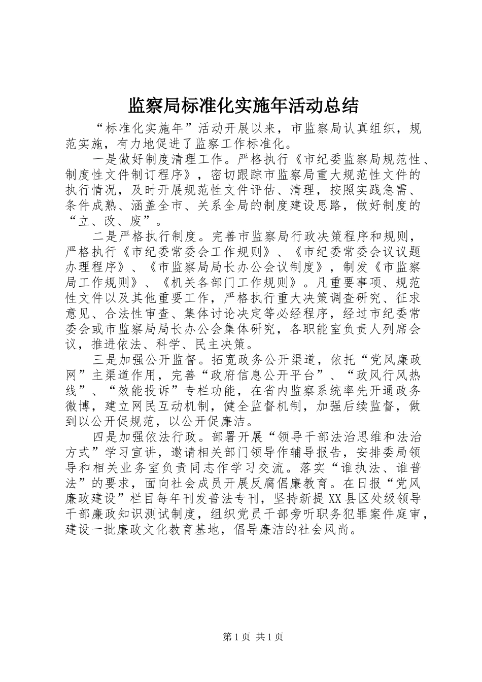 监察局标准化实施年活动总结_第1页