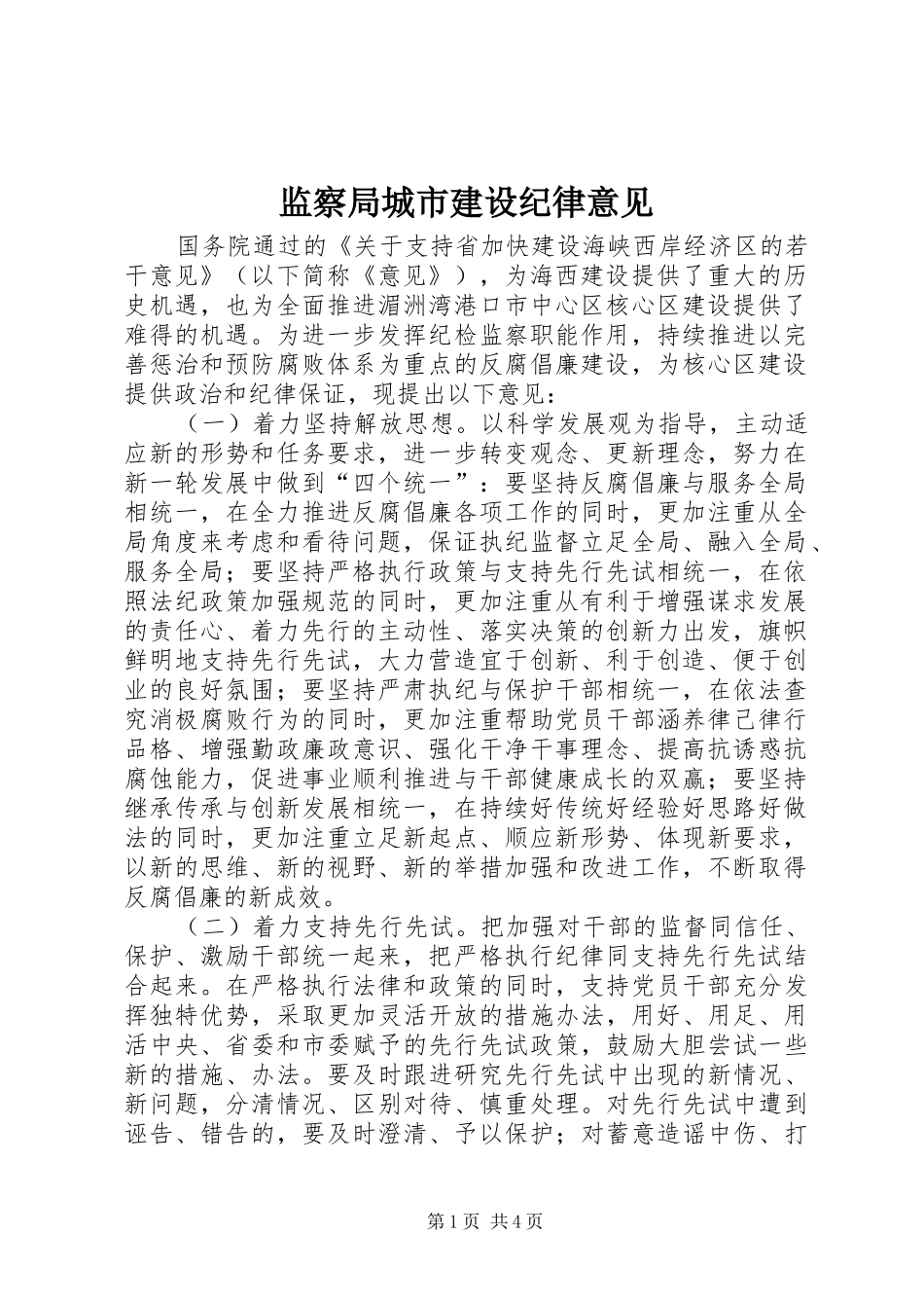 监察局城市建设纪律意见_第1页