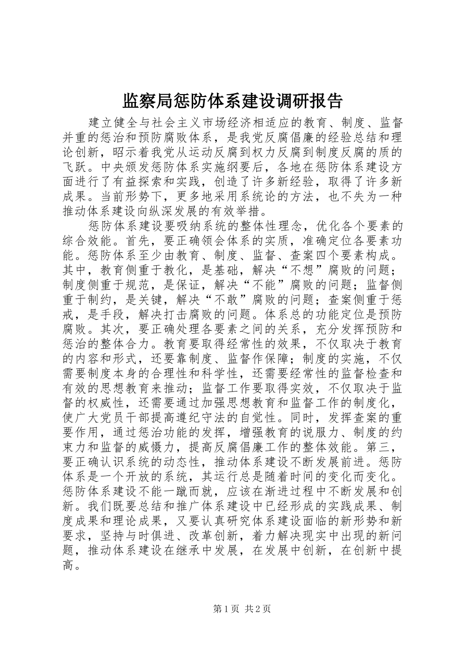 监察局惩防体系建设调研报告_第1页