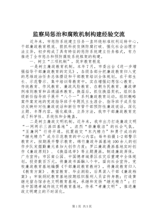 监察局惩治和腐败机制构建经验交流