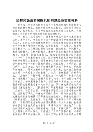 监察局惩治和腐败机制构建经验交流材料