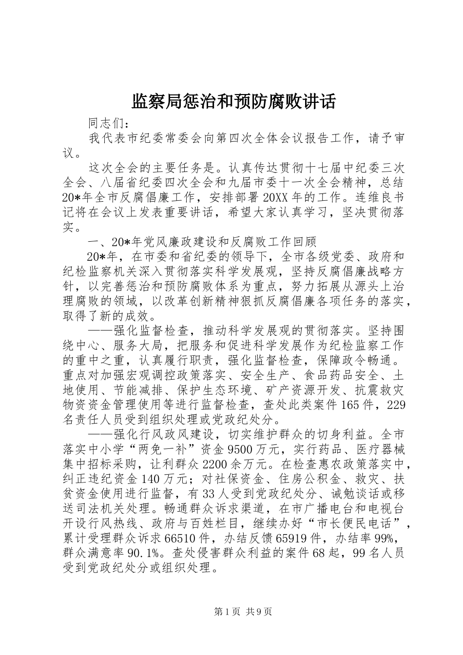 监察局惩治和预防腐败致辞_第1页