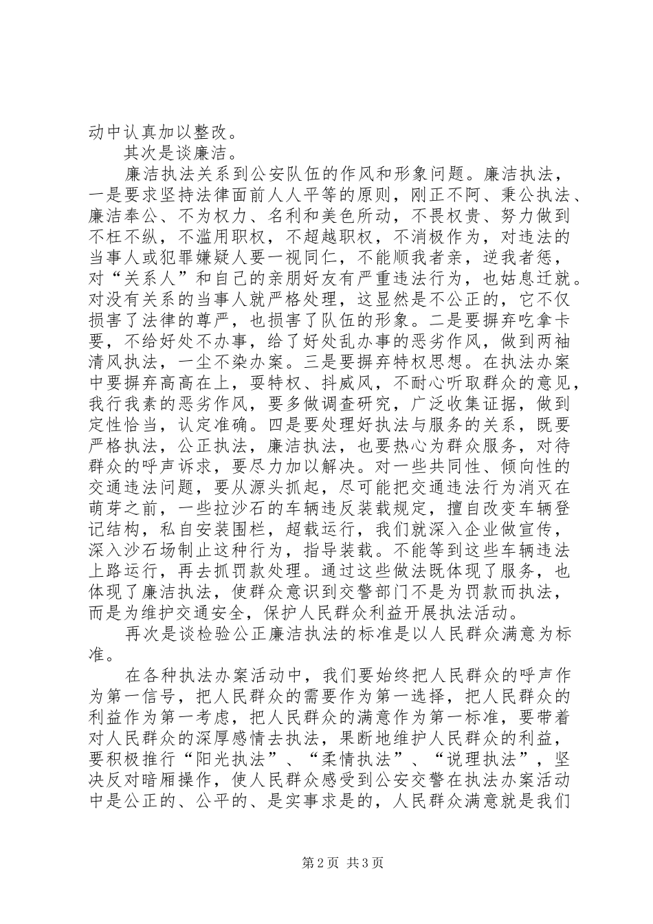 交警大队三项重点工作心得体会做到公正廉洁执法_第2页