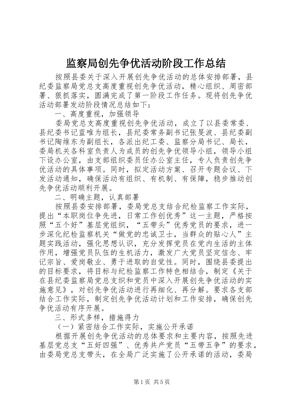 监察局创先争优活动阶段工作总结_第1页