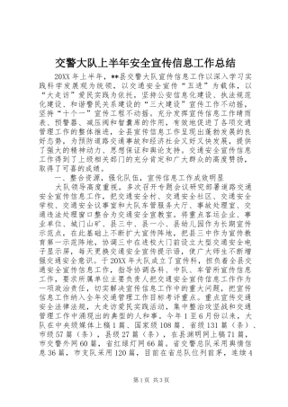 交警大队上半年安全宣传信息工作总结