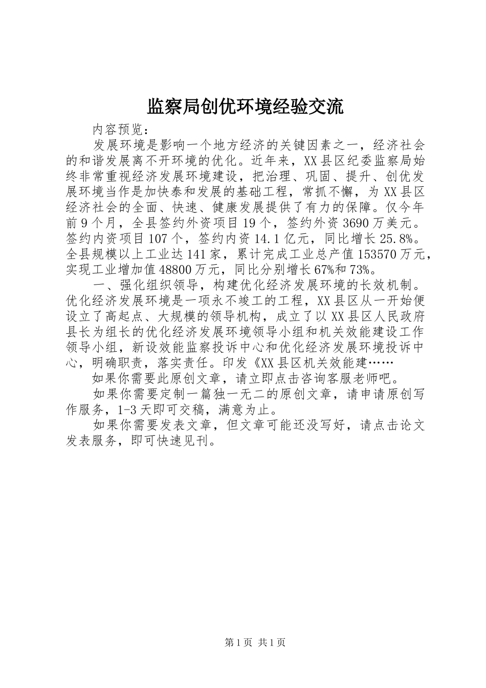 监察局创优环境经验交流_第1页