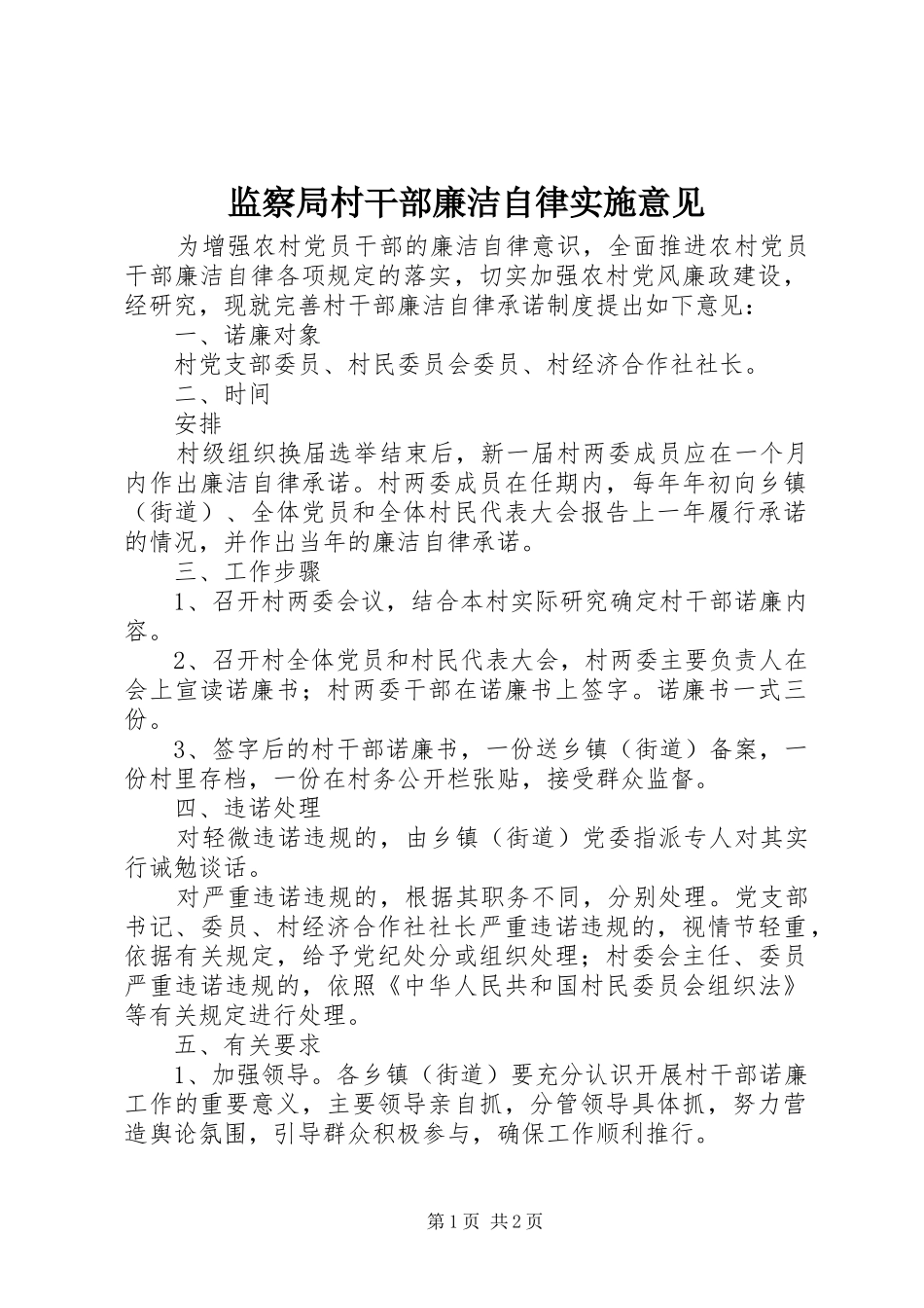 监察局村干部廉洁自律实施意见_第1页