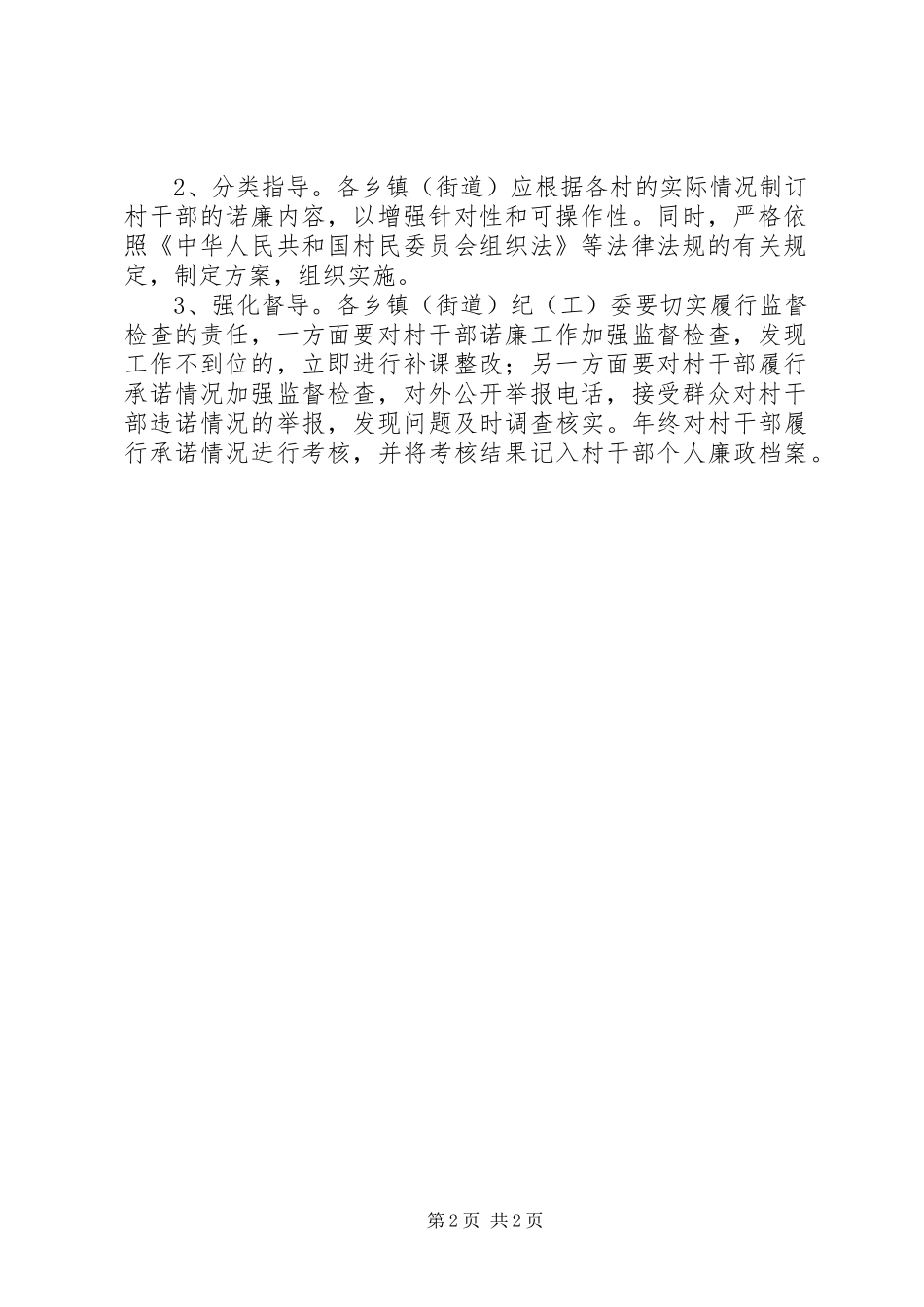 监察局村干部廉洁自律实施意见_第2页