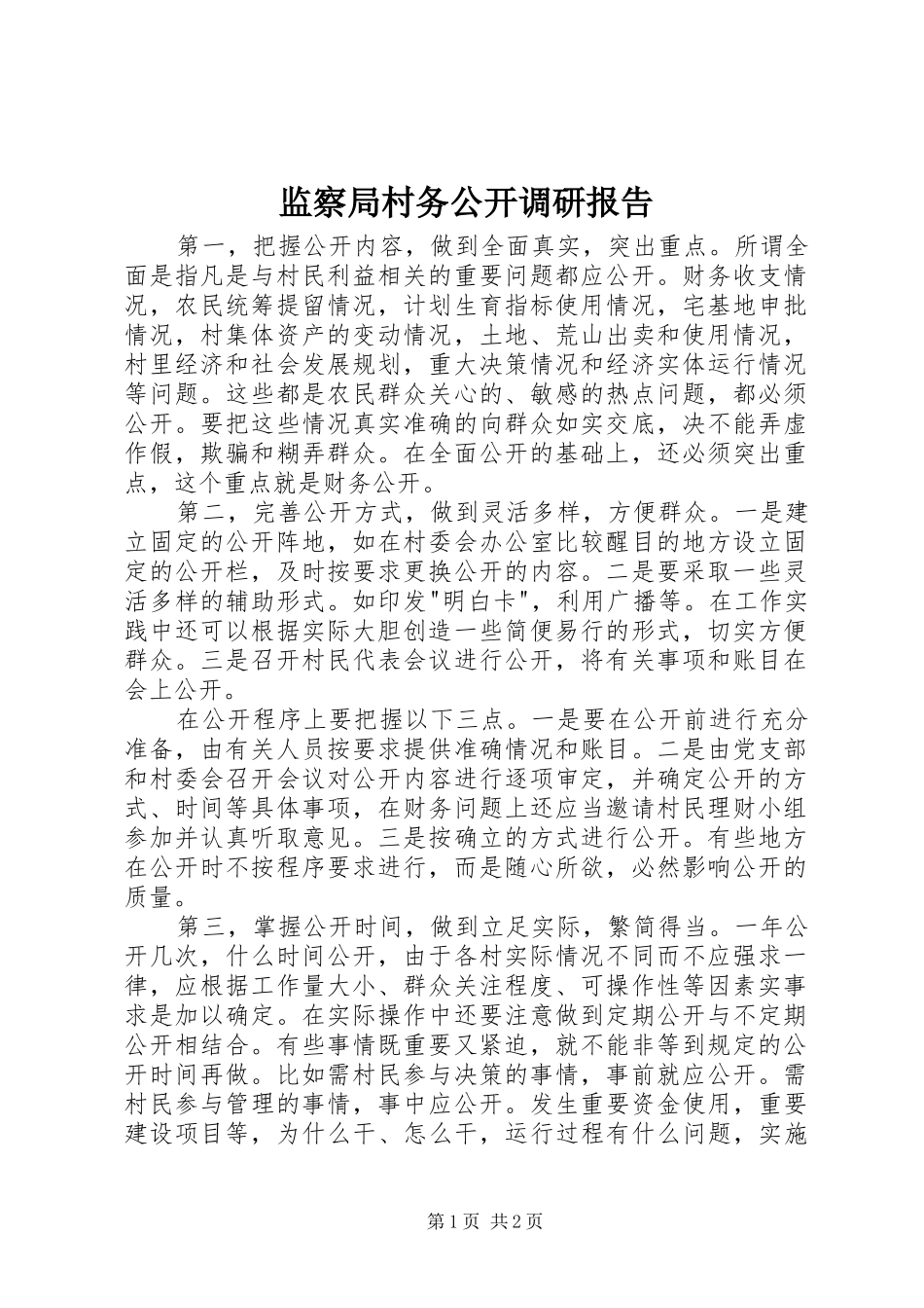 监察局村务公开调研报告_第1页