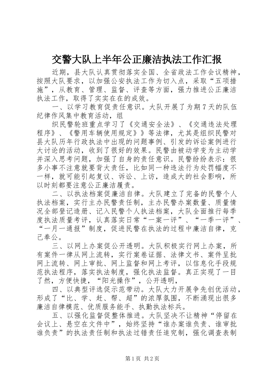 交警大队上半年公正廉洁执法工作汇报_第1页
