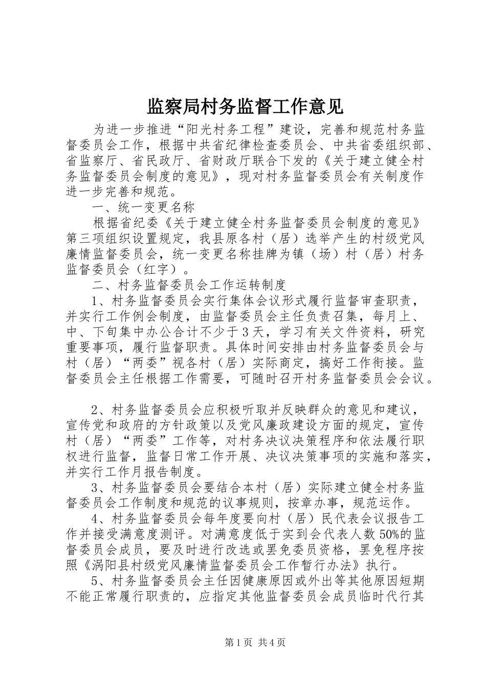 监察局村务监督工作意见_第1页