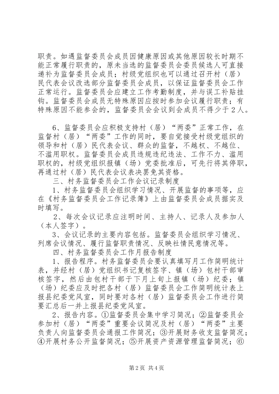 监察局村务监督工作意见_第2页
