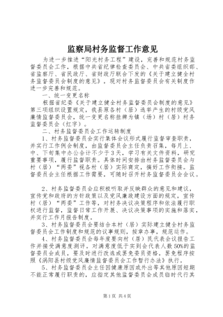监察局村务监督工作意见