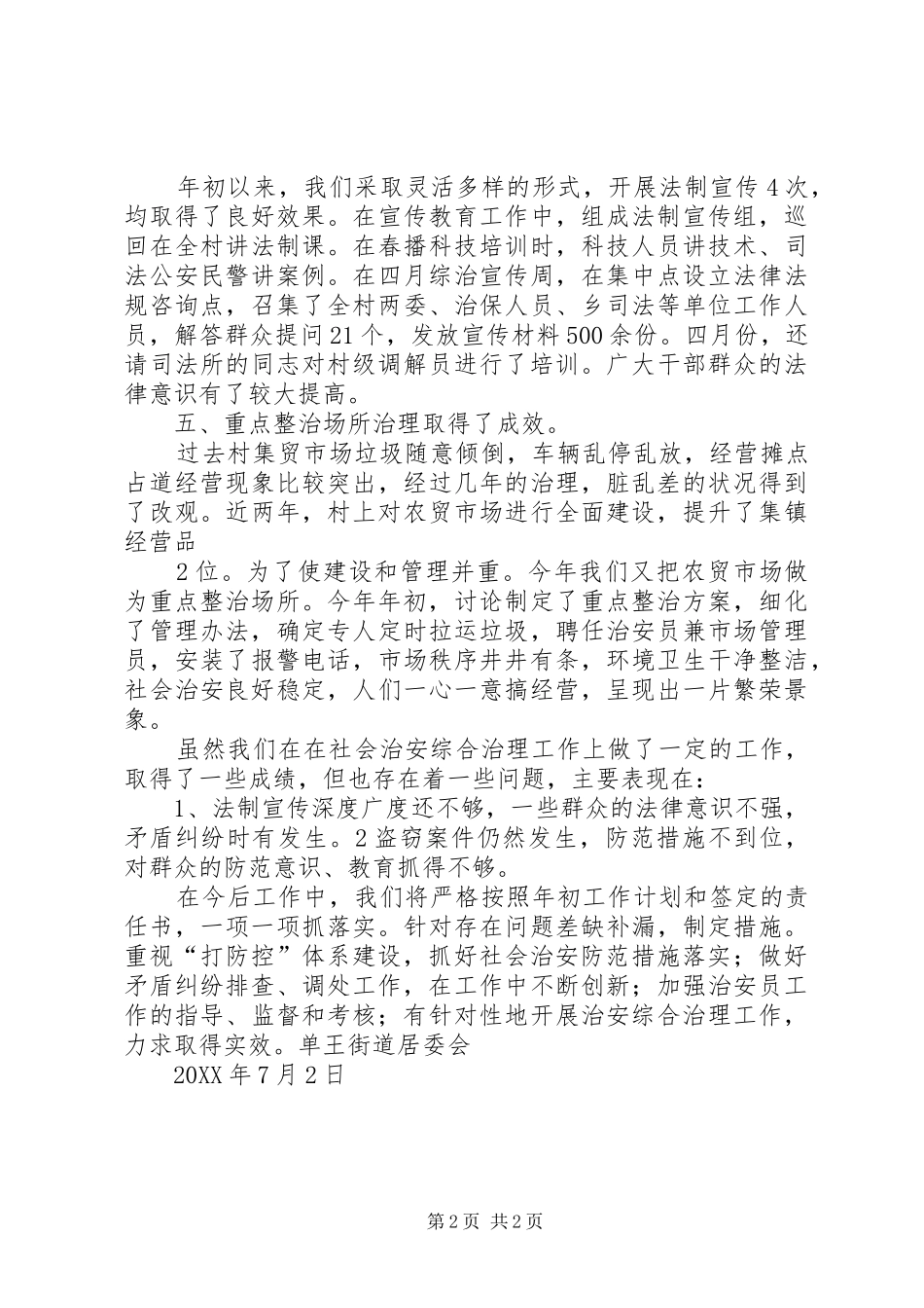 交警大队社会治安综合治理上半年工作小结_第2页