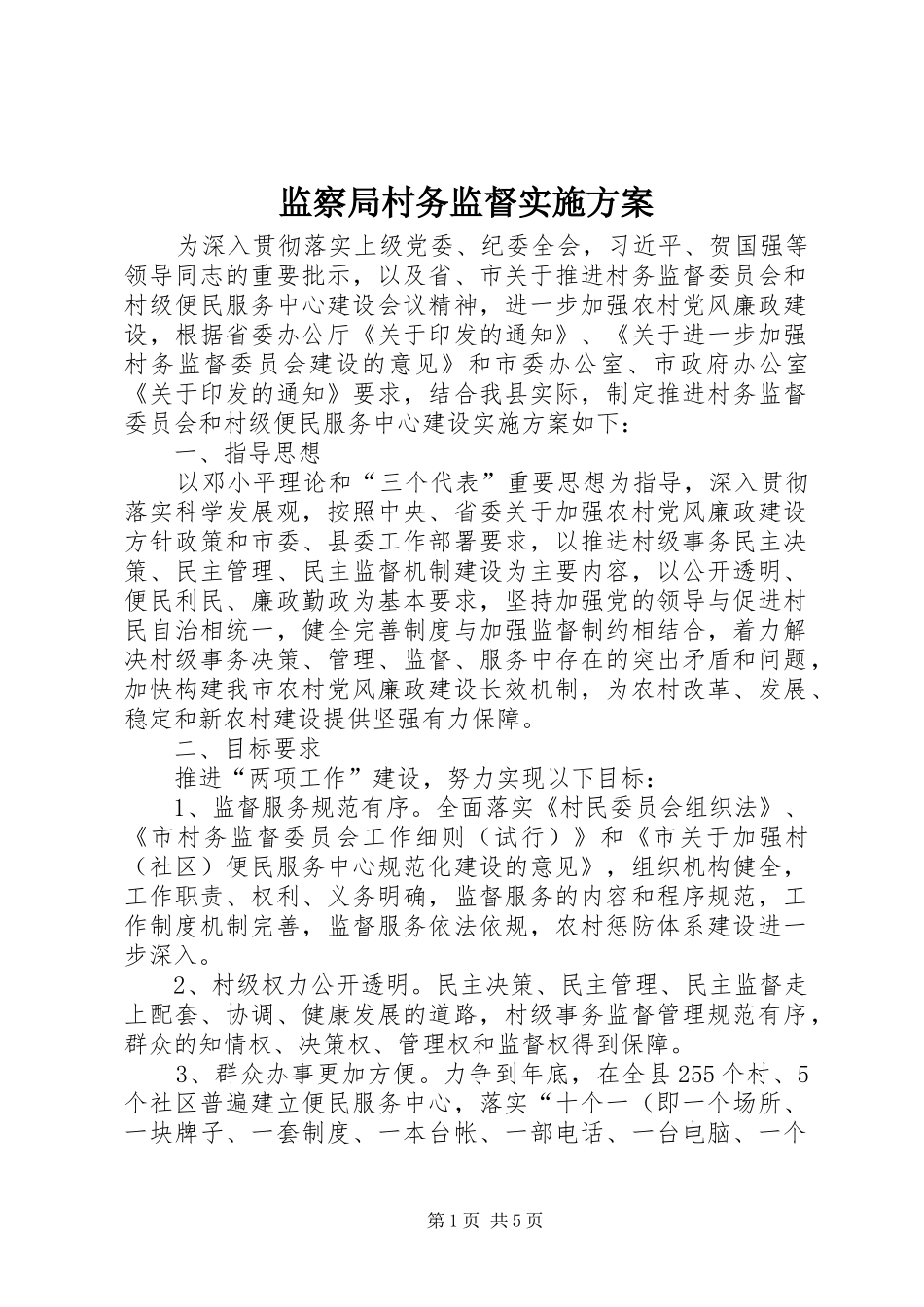 监察局村务监督实施方案_第1页