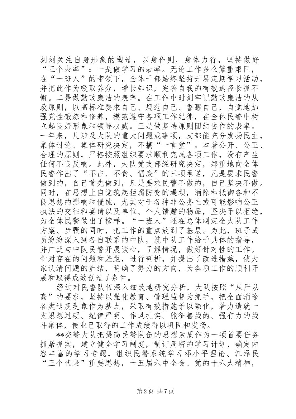 交警大队申报优秀基层单位材料_第2页