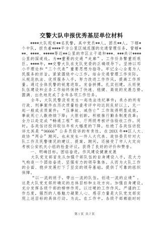 交警大队申报优秀基层单位材料